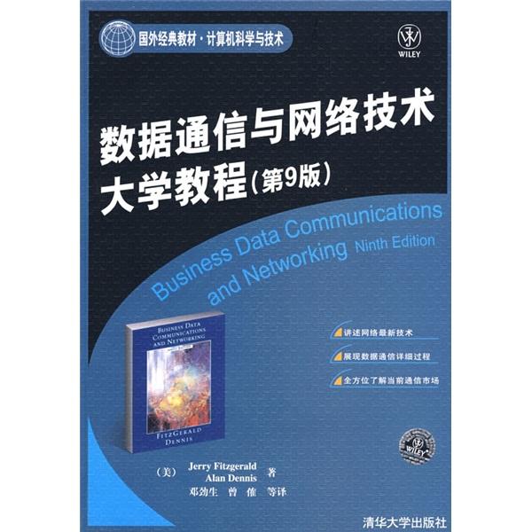 數(shù)據(jù)通信與網(wǎng)絡技術大學教程