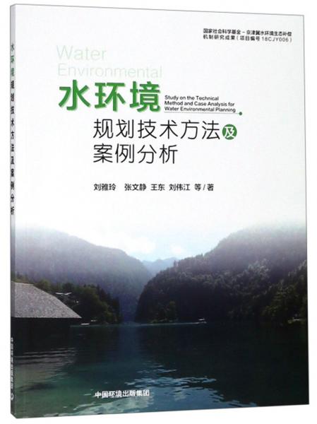 水環(huán)境規(guī)劃技術(shù)方法及案例分析
