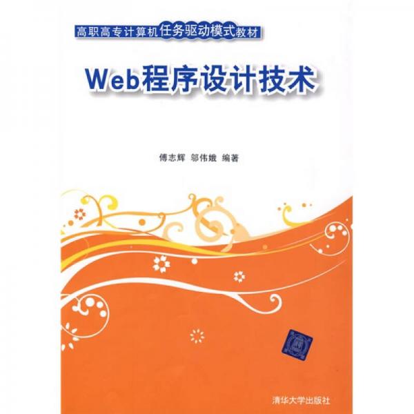 Web程序設(shè)計(jì)技術(shù)