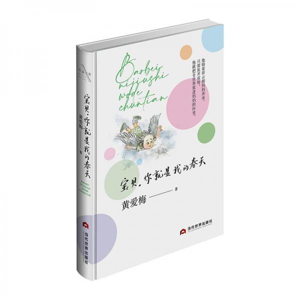 寶貝你就是我的春天(精)