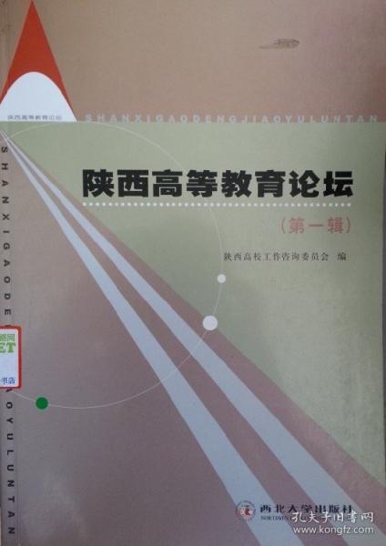 陜西高等教育論壇.第一輯
