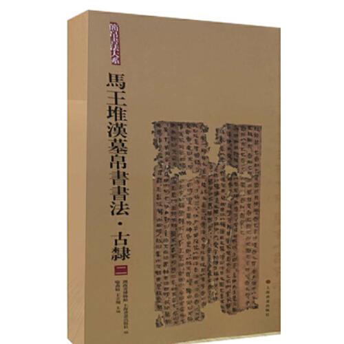 馬王堆漢墓帛書書法·古隸二