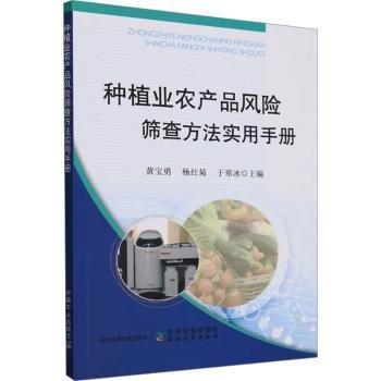 種植業(yè)農(nóng)產(chǎn)品風(fēng)險篩查方法實用手冊