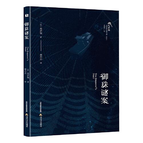 御珠謎案 高羅佩·大唐狄公案全譯（插圖本）
