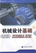 機械設(shè)計基礎(chǔ)