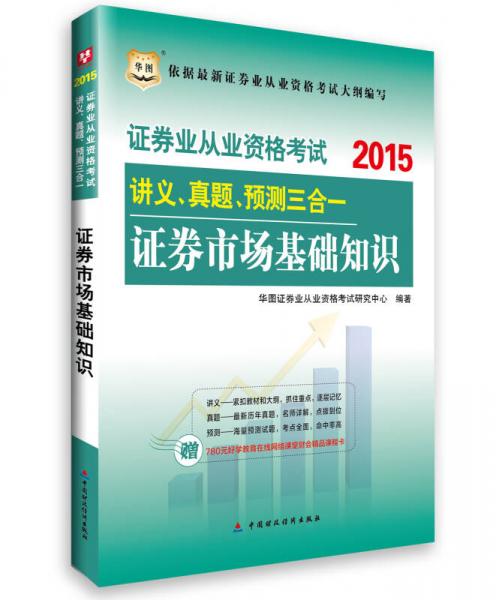 2015华图·证券业从业资格考试讲义、真题、预测三合一 证券市场基础知识