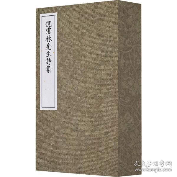 倪云林先生詩集