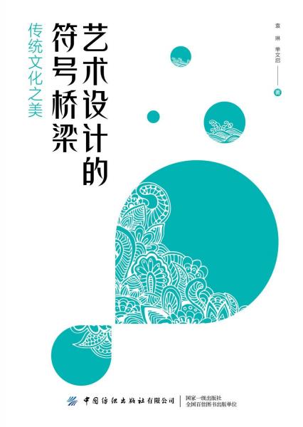 藝術(shù)設(shè)計(jì)的符號(hào)橋梁(傳統(tǒng)文化之美)