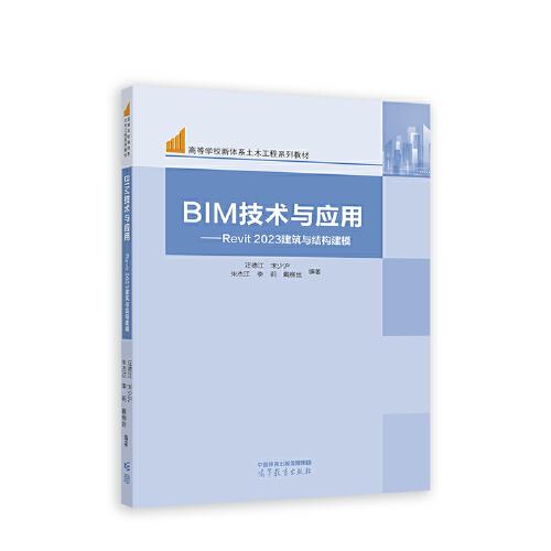 BIM技術與應用——Revit 2023建筑與結構建模