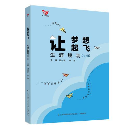 讓夢(mèng)想起飛——生涯規(guī)劃（中學(xué)）