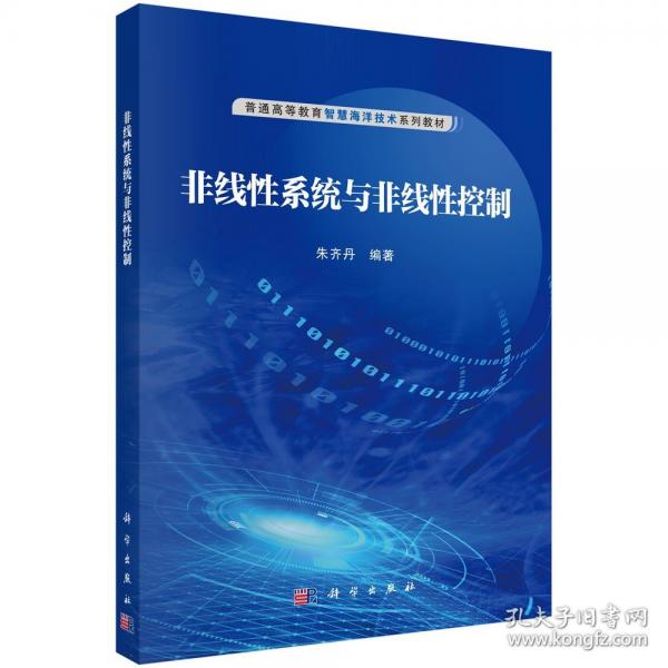 非線性系統(tǒng)與非線性控制