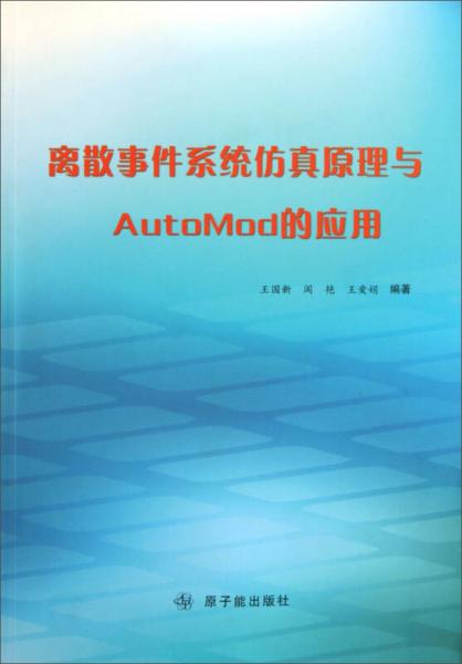 離散事件系統(tǒng)仿真原理與AutoMod的應(yīng)用