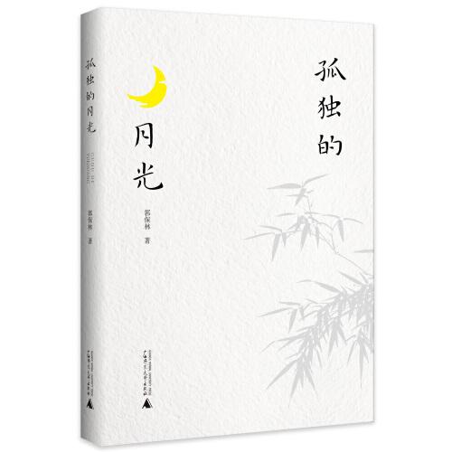 孤獨(dú)的月光