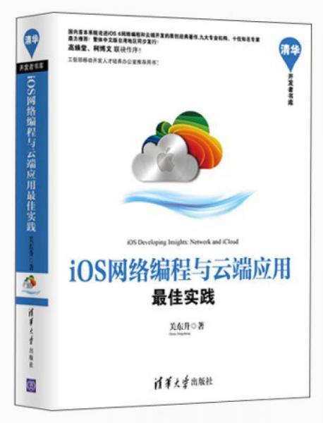 清华开发者书库：iOS网络编程与云端应用最佳实践