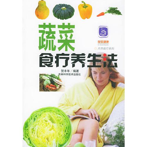 蔬菜食療養(yǎng)生法
