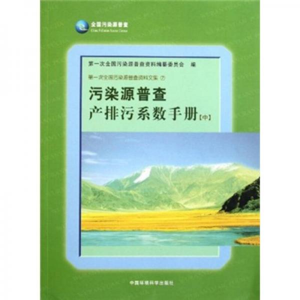 污染源普查产排污系数手册（中）