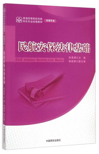 民航安保法律基础(安保专业普通高等院校民航特色专业统编教材)