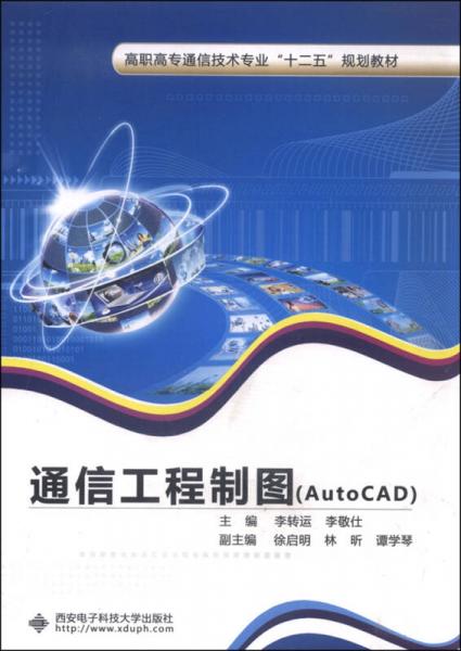 通信工程制图（AutoCAD）