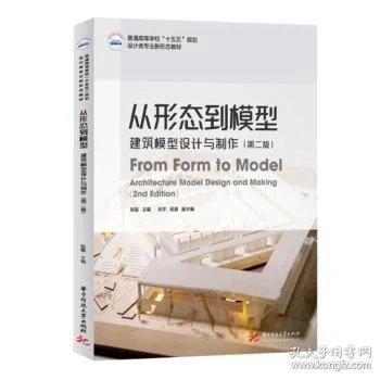 从形态到模型——建筑模型设计与制作