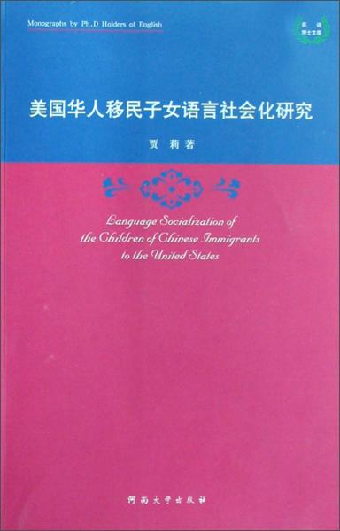 美国华人移民子女语言社会化研究