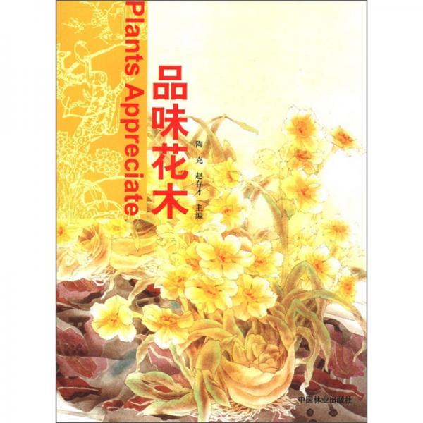 品味花木