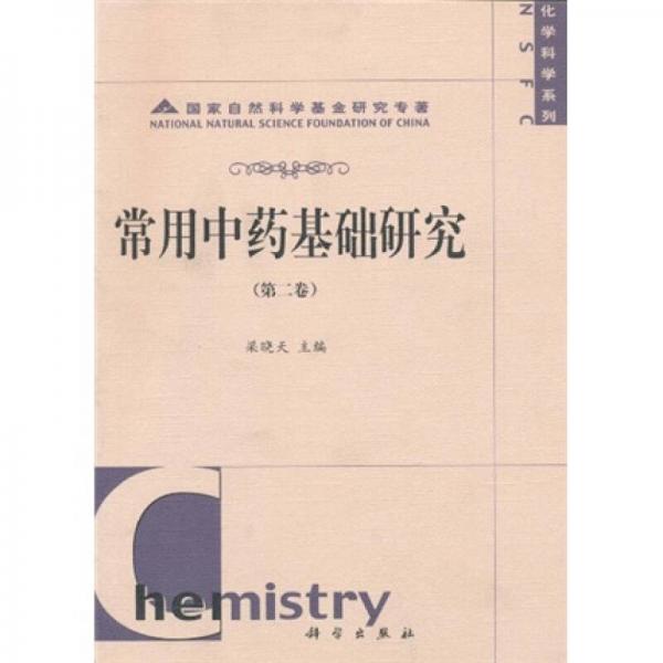 常用中藥基礎(chǔ)研究（第2卷）