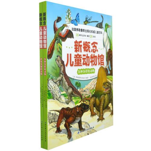 新概念兒童動物館（共2冊）