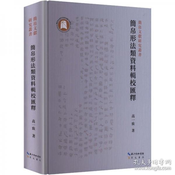 簡(jiǎn)帛文獻(xiàn)研究叢書(shū)：簡(jiǎn)帛形法類資料輯校匯釋