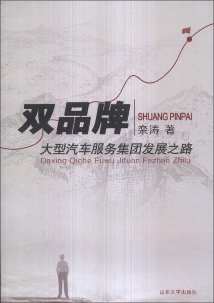 雙品牌：大型汽車服務(wù)集團(tuán)發(fā)展之路