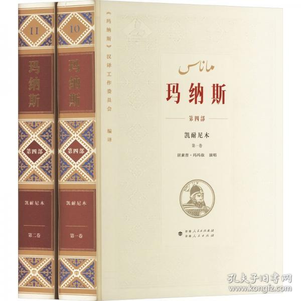 中国柯尔克孜族英雄史诗 玛纳斯