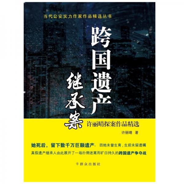 跨國遺產(chǎn)繼承案---許麗晴探案作品精選（當(dāng)代公安實(shí)力作家作品精選叢書）