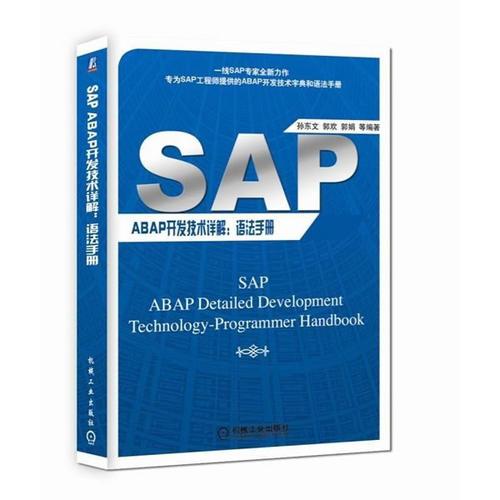 SAP ABAP开发技术详解：语法手册