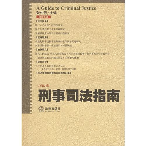 刑事司法指南.2005年第4集(总第24集)