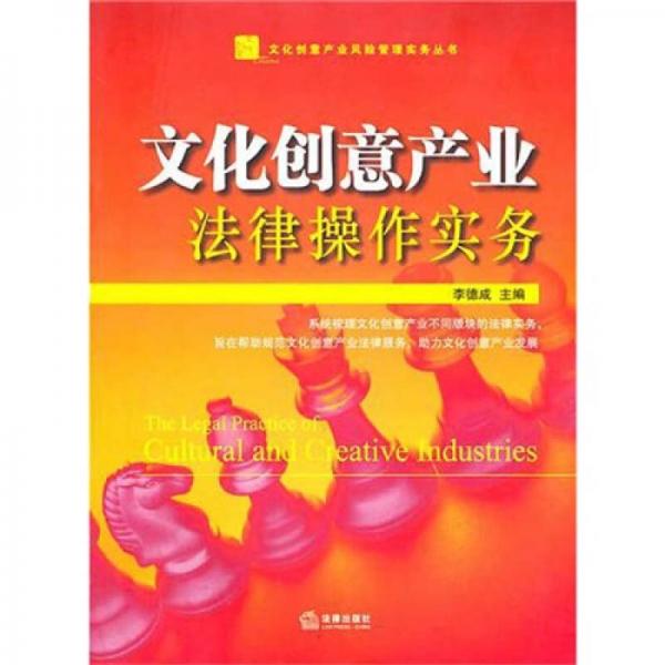 文化創(chuàng)意產業(yè)法律操作實務