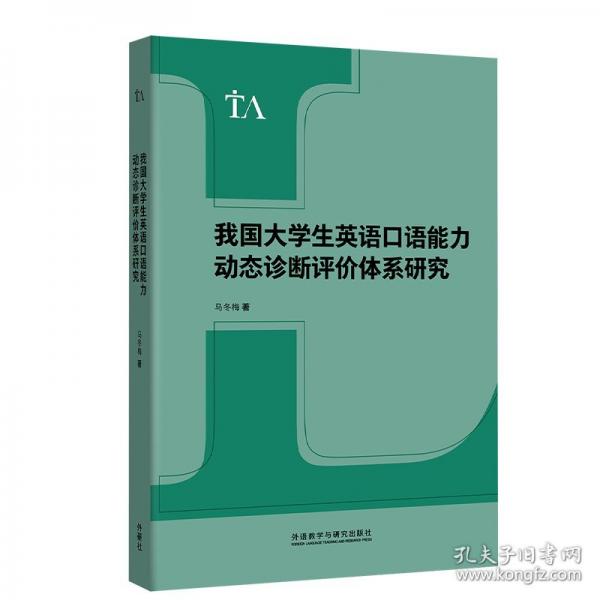 我國大學生英語口語能力動態(tài)診斷評價體系研究