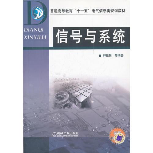 信號與系統(tǒng)(普通高等教育十一五電氣信息類規(guī)劃教材)