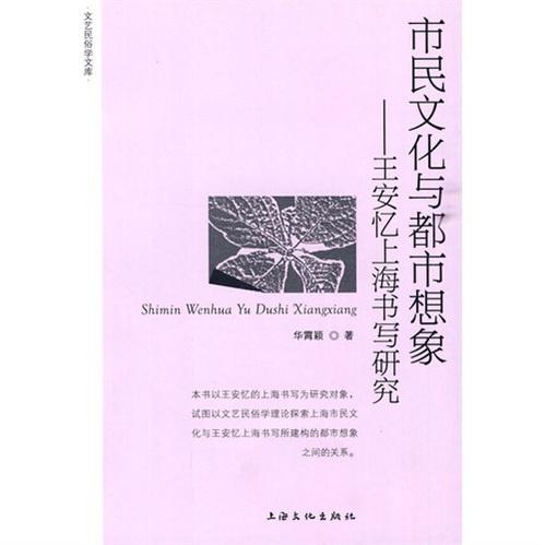 市民文化與都市想象:王安憶上海書(shū)寫(xiě)研究
