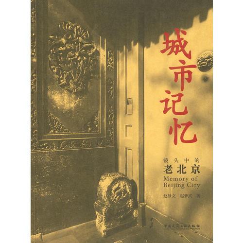 城市記憶-鏡頭中的老北京