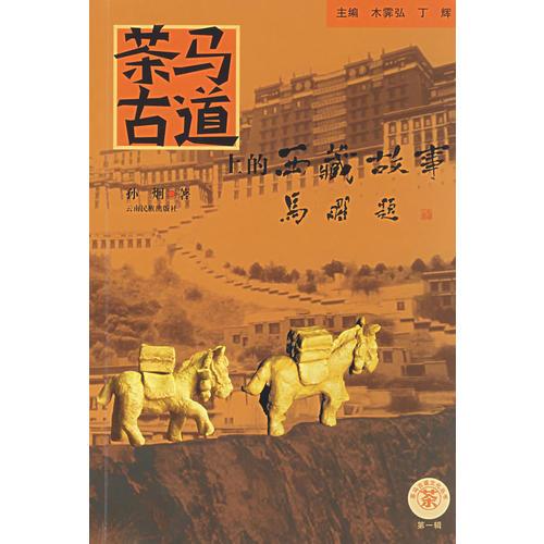 茶马古道上的民族文化 （全3册）