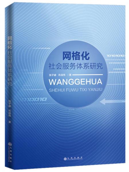 网格化社会服务体系研究