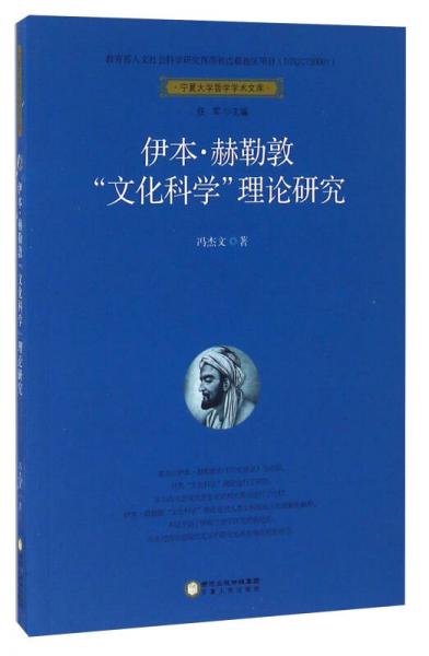 寧夏大學(xué)哲學(xué)學(xué)術(shù)文庫(kù) 伊本·赫勒敦