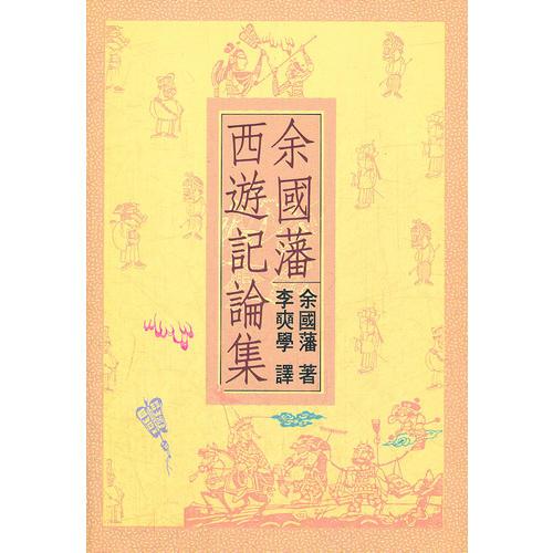 余國藩西遊記論集