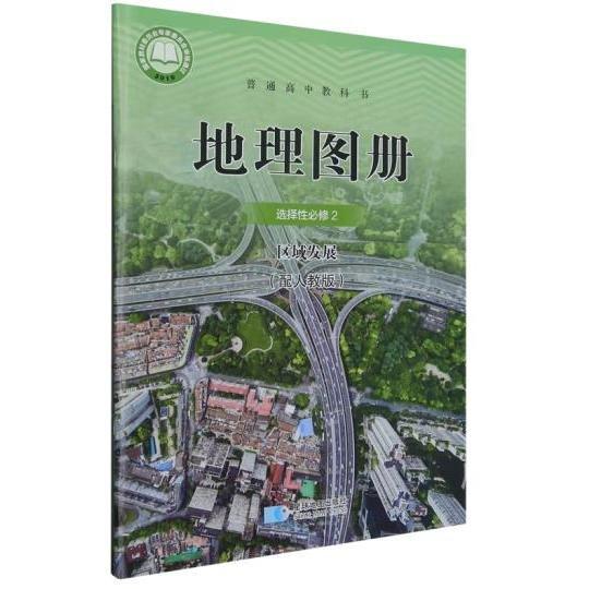 地理圖冊(cè) 選擇性必修2區(qū)域發(fā)展 星球地圖出版社編制