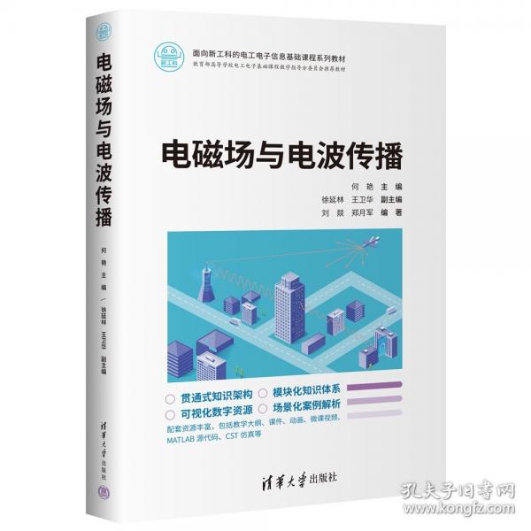 电磁场与电波传播