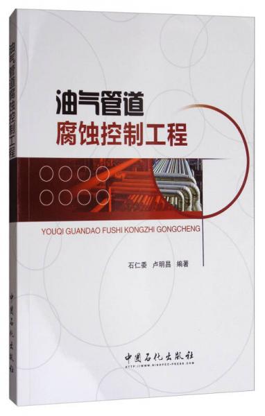 油氣管道腐蝕控制工程