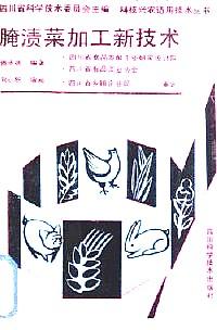 腌漬菜加工新技術(shù)