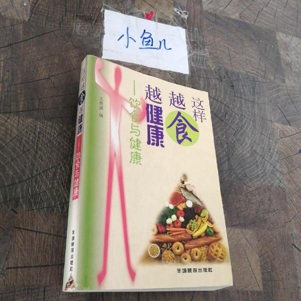 這樣越食越健康:飲食與健康