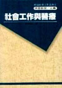 社會(huì)工作與醫(yī)療