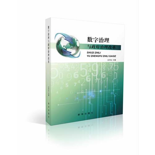 數(shù)字治理與政府改革創(chuàng)新