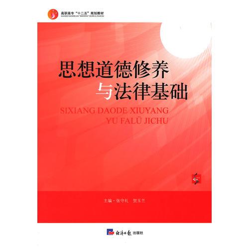 思想道德修養(yǎng)與法律基礎(chǔ)